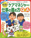 ケアマネジャー仕事の進め方Q＆A