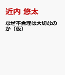 なぜ不合理は大切なのか(仮)