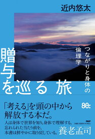 贈与を巡る旅 つながりと身体の倫理学 [ 近内 悠太 ]
