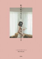 私が私を生きる「余白」の美学 [ 松田未来 ]