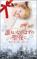 誰もいないはずの聖夜に