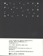 星空のピルグリム [ 瀬戸一洋 ]