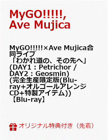 【楽天ブックス限定先着特典】MyGO!!!!!×Ave Mujica合同ライブ「わかれ道の、その先へ」(DAY1 : Petrichor / DAY2 : Geosmin)(完全生産限定版(Blu-ray+オルゴールアレンジCD+特製アイテム))【Blu-ray】(A5キャラファイングラフ+箔押しイラストカード4種セット)