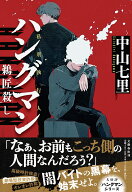 ハングマン　鵜匠殺し [ 中山 七里 ]