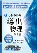 導出物理 (上) 第5版 力学・波動編