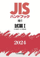JISハンドブック　48-1　試薬1［K8001〜K8549］（2024）