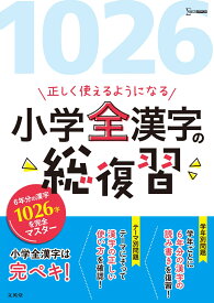 正しく使えるようになる　小学全漢字の総復習 [ 文英堂編集部 ]