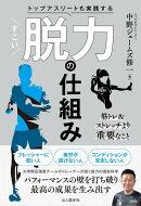 トップアスリートも実践する すごい脱力の仕組み