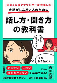 元コミュ障アナウンサーが考案した 会話がしんどい人のための話し方・聞き方の教科書 [ 吉田尚記 ]