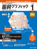 眼科グラフィック2026年1号