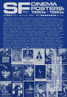SF映画ポスター・コレクション ’60s - ’80s [ 井上由一 ]