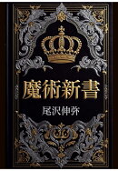 【POD】魔術新書