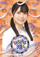 〜ひらがな推し〜好きな人いるの？ニブだよ編(初回仕様限定盤)【Blu-ray】