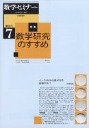 数学セミナー 2017年 07月号 [雑誌]