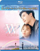 W -君と僕の世界ー BOX2＜コンプリート・シンプルBlu-ray BOX＞【Blu-ray】