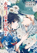 水無月家の許嫁　〜十六歳の誕生日、本家の当主が迎えに来ました。〜（7）