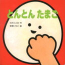 とんとんたまご