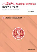 小児がん（血液腫瘍・固形腫瘍）診療ガイドライン 2026年版