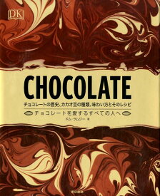 CHOCOLATE チョコレートの歴史、カカオ豆の種類、味わい方とそのレシピ [ ドム・ラムジー ]
