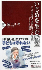 いじめを生む教室 子どもを守るために知っておきたいデータと知識 （PHP新書） [ 荻上 チキ ]