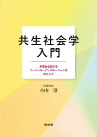 共生社会学入門 多様性を認めるソーシャル・インクルージョンをめざして [ 小山　望 ]