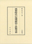 汲古叢書178　漢新時代の地域統治と政権交替