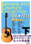 ジャパニーズ・ヒット大全集（下（1986→2015））