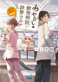 あやかし動物病院の診察カルテ　～五十年越しの初恋～ [ 一文字鈴（著） ]