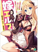 嫁エルフ。 〜前世と来世の幼なじみから同時にコクられた俺〜（1）