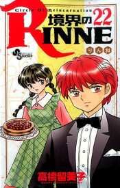 境界のRINNE（22） （少年サンデーコミックス） [ 高橋留美子 ]