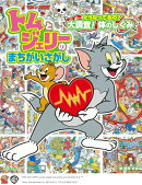 トムとジェリーのまちがいさがし　どうなってるの？　大調査！体のしくみ