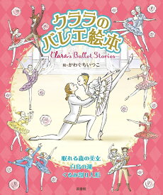 クララのバレエ絵本　Clara’s Ballet Stories [ クララ ]