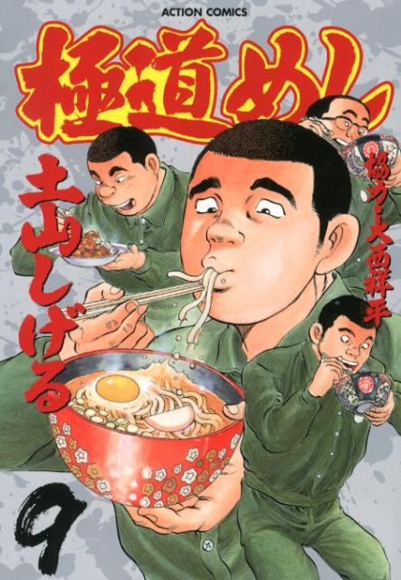 極道めしの書影