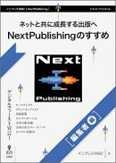 【POD】ネットと共に成長する出版へ NextPublishingのすすめ(編集者編)