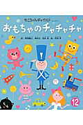 おもちゃのチャチャチャ