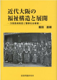 近代大阪の福祉構造と展開 方面委員制度と警察社会事業 [ 飯田直樹 ]