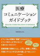 医療コミュニケーションガイドブック