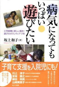 楽天ブックス 病気になってもいっぱい遊びたい 小児病棟に新しい風を 遊びのボランティア17年 坂上和子 本