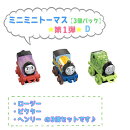 トーマス ミニミニトーマス 3個パック DWG26