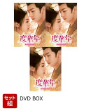 【セット組】度華年 The Princess Royal DVD-BOX1〜3 セット