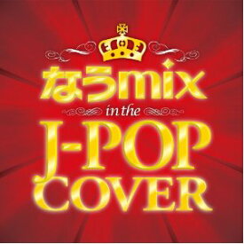 なうmix!! IN THE J-POP COVER mixed by DJ eLEQUITE [ (V.A.) ]