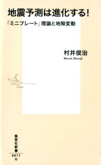 楽天ブックス 地震予測は進化する ミニプレート 理論と地殻変動 村井 俊治 本
