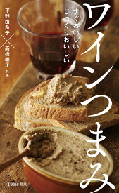 すぐおいしい　じっくりおいしい　ワインつまみ [ 平野 由希子 ]