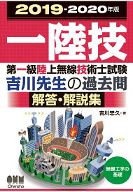 【POD】2019-2020年版 第一級陸上無線技術士試験 無線工学の基礎ー吉川先生の過去問解答・解説集 [ 吉川忠久 ]