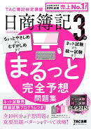 2026年度版　日商簿記3級　まるっと完全予想問題集