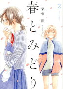 春とみどり（2）