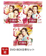 【セット組】夢織姫(ゆめおりひめ)～秘密の貴公子に恋をして～ BOX全巻セット＜コンプリート・シンプルDV…