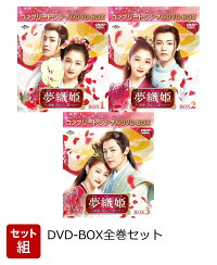 楽天ブックス: 夢織姫(ゆめおりひめ)～秘密の貴公子に恋をして～ BOX3  