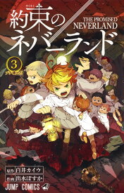 約束のネバーランド 3 （ジャンプコミックス） [ 出水 ぽすか ]