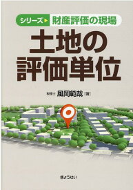 土地の評価単位 （シリーズ財産評価の現場） [ 風岡範哉 ]